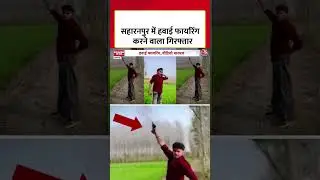 Saharanpur में हवाई फायरिंग करने वाला युवक गिरफ्तार #shortvideo #viralvideo #firingnews #aajtak