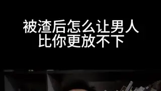 被渣后怎么让男人更放不下，怎么挽回复合？你可以添加我的微信：lglqg333，我这边帮你先免费分析一下，看看如何操作#分手 #分手复合 #挽回 #挽回爱情 #分手挽回 