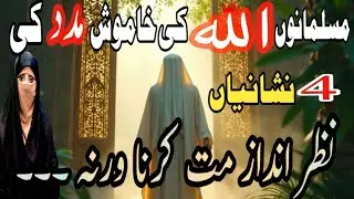 Allah Ki Khamosh Madad Ki 4 Nishaniyan | Nazar Andaz Mat Karna | Islamic Reminder
