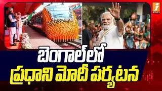 బెంగాల్ లో ప్రధాని మోదీ పర్యటన | PM Modi Bengal Tour Updates | Latest News | iNews