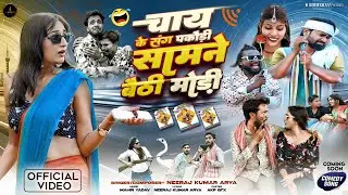 चाय के संग पकोड़ी सामने बैठी मोड़ी (Official Video) | Chai Pakodi | Neeraj Kumar Arya | Bundeli Song