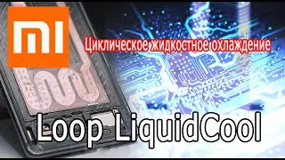 Xiaomi - новая технология отвода тепла Loop LiquidCool для смартфонов