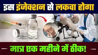 पैरालिसिस (लकवा) में कौन सा इंजेक्शन लगवाएं | Lakwa Mein Botox Injection Kyu Lagaye Jate Hai? #lakwa