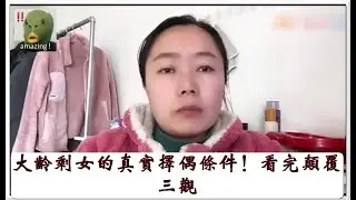 大齡剩女的真實擇偶條件！看完顛覆三觀