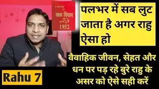 How to Get Relief From Rahu 7th House | Precautions With Best Remedies of Rahu | राहु के उपाय