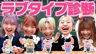 【LoveType16】話題のラブタイプ診断やってみたら共感の嵐すぎたｗｗ