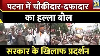 Chowkidar -Dafadaar Protest : Patna में दफादार-चौकीदारों का सरकार के खिलाफ विरोध प्रदर्शन