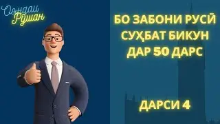 Ибораҳои зарурии забони русӣ | Дарси 4. БЛАГОДАРНОСТЬ, ИЗВИНЕНИЕ, СОЖАЛЕНИЕ