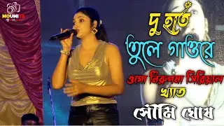 Serial Artist  || Soumi Ghosh || দু হাত তুলে গাওরে | Du Hat Tule Gao Re Krishna Naam |