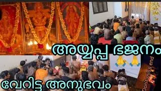 അയ്യപ്പ ഭജനം /ഭക്തിയിലാഴ്ത്തും ഭജനം