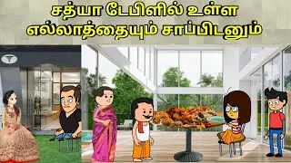 சத்யா டேபிளில் உள்ள எல்லாத்தையும் சாப்பிடனும்/ nettavalli comedy / Tirunelveli slang