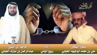 نخوة السجين ـ علي ابوجبهه الحبابي ينخى الشيخ عبدالرحمن ابن عوير الحبابي أداء ربيع اليامي