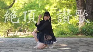 【みずと】絶頂讃歌　踊ってみた