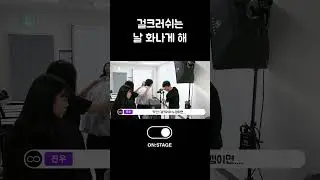 걸크러쉬는 날 화나게 해 #shorts #kpop #온스테이지 #ONSTAGE #OFFSTAGE #공연단 #댄스 #동아리 #야탑유스센터 #미디어 #프로필사진 #프로필