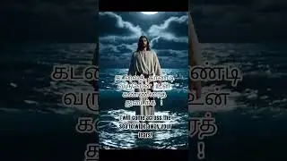 கடலை தாண்டி வருவேன்! உன் கண்ணீரை துடைக்க!! #jesus #miracle #bible
