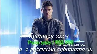 Криптон 2 сезон 5 серия - Промо с русскими субтитрами // Krypton 2x05 Promo
