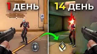 14 дней с НУЛЯ до РАДИАНТА в ВАЛОРАНТ