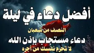 أفضل دعاء ف ليلة النصف من شعبان  دعاء مستجاب لزيادة الرزق والبركة  بإذن الله للقارئ علاء عقل