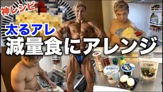 ボディビルダーがタルタルソースでダイエットできる神レシピを考案！！！