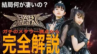 【BABYMETAL 完全解説 Part 1】BABYMETALを新世代メタルバンドとして愛聴しているメタ研がメタラーの視点で解説しました