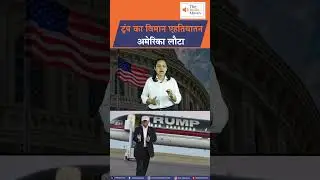 Trump का विमान एहतियातन अमेरिका लौटा | Breaking News | Davos Meeting | The India Moves