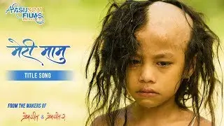 AAMA || MERI MAMU || MOVIE SONG|| AYUB SEN || SANTOSH SEN || SARUK TAMRAKAR