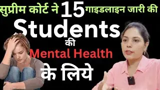 Supreme court ki 15 Mental Health Guidelines|हर School,College और Hostel के लिये ज़रूरी।#Sucide#yoga