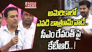 అమెరికాలో ఎవడి బాత్రూమ్ వాడే..! | KTR Slams To CM Revanth Reddy | Harish Rao | Mahaa Telangana