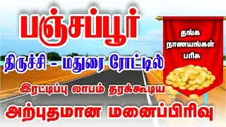 Trichy Panjapur Busstand Near DTCP Plots for Sale | Best Investment in 2026 🔥@trichycityinvestment