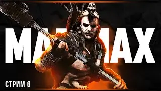 Финал | Mad Max | Часть#6