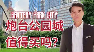 炮台公园城值得购买吗? Is BPC worth purchasing? #安家纽约陈东微信doncmrbi #纽约买房 #纽约地产经纪