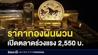 ราคาทองผันผวน เปิดตลาดร่วงแรง 2,550 บ. l ข่าวเที่ยงเวิร์คพอยท์ l 30 ม.ค.69