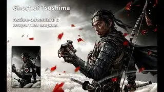 Призрак Цусимы | Ghost of Tsushima | #alekssh11 #stream #alekssh