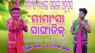 ମୀମାଂଶା ସାଙ୍ଘାତିକ୍// ଦୁଇ ନାବିକ ଗାଇଲେ ଅନୁପ୍ରଶ //କାଣ୍ଡସର  vs ସରପା ନାବିକ 