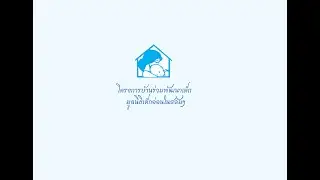 โครงการบ้านร่วมพัฒนาเด็ก มูลนิธิเด็กอ่อนในสลัมฯ