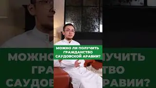 Как стать гражданином Саудовской Аравии?