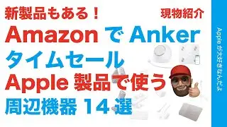 【速報35％オフも有】AmazonでAnkerがタイムセール品多数！3月の新製品も出てます・Apple製品と使うオススメ14選を現物紹介！240529