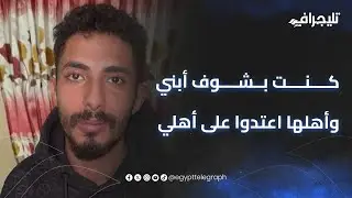 شاب يستغيث من أهل زوجته بدار السلام “كنت بشوف أبني وأهلها اعتدوا على أهلي وأخويا أتعور ”