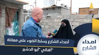 برنامج أصداء الشارع يسلط الضوء على معاناة أهالي 