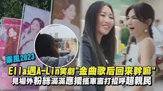 【乘風2023】Ella遇A-Lin笑虧
