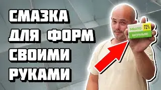 Смазка для форм пеноблоков своими руками