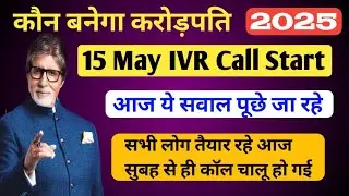 KBC 15 May IVR Call Start | आज ये सवाल पूछे जा रहे | KBC Today IVR Call Recording सुने | kbc update
