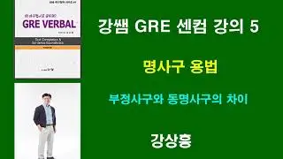 [GRE 인강] 부정사구와 동명사구를 포함하는 GRE 센컴(TC & SE) 쉽게 풀기 [강쌤 GRE]
