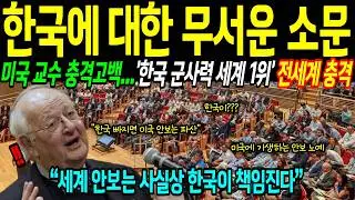 [해외감동사연] 전 세계 안보 공백을 홀로 메우는 미친 나라, 대한민국
