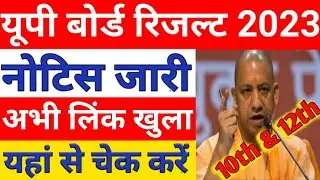 up 10th result 2023| up board result 2023| up board result kab aayega | up 12th result 2023|#upboard