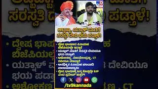 Pradeep Eshwar on Yatnal: ದ್ವೇಷ ಭಾಷಣದ ಪಿತಾಮಹರು BJPಯಲ್ಲೇ ಇದ್ದಾರೆ.. ಪ್ರದೀಪ್ ಈಶ್ವರ್ ವ್ಯಂಗ್ಯ| #TV9D