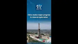 Xinhua News | China makes major progress in mineral exploration