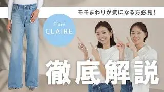 【ヤヌークデニム徹底解説】#194 脚のラインを拾いにくい！フレアシルエット