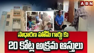 సాధారణ హోమ్ గార్డు కు 20 కోట్ల అక్రమ ఆస్తులు | ACB Raids In Vijayanagam | Home Guard Srinivasravu