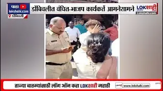 VBA vs BJP Dombivli। डोंबिवलीत भाजप-वंचित कार्यकर्ते आमनेसामने, वंचित कार्यकर्ते भाजप कार्यालयासमोर